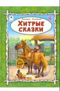 Книга Хитрые сказки