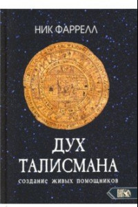 Книга Дух талисмана. Cоздание живых помощников