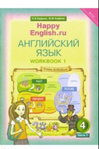 Книга Английский язык. 4 класс. Рабочая тетрадь к УМК 