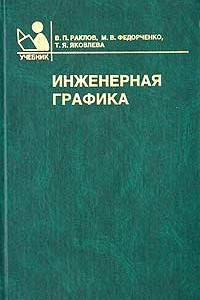 Книга Инженерная графика