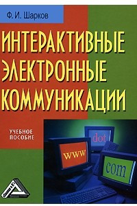 Книга Интерактивные электронные коммуникации