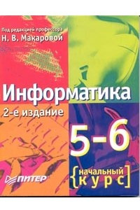 Книга Информатика. 5 - 6 класс. Начальный курс. Учебник