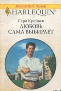 Книга Любовь сама выбирает