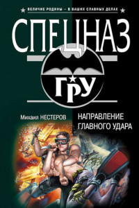 Книга Направление главного удара