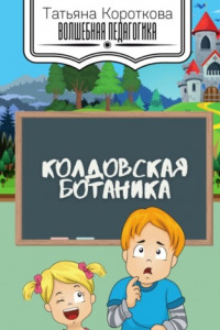 Книга Колдовская ботаника