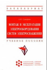 Книга Монтаж и эксплуатация электрооборудования систем электроснабжения. Учебное пособие