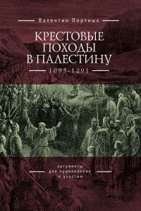 Книга Крестовые походы в Палестину (1095-1291). Аргументы для привлечения к участию