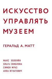 Книга Искусство управлять музеем