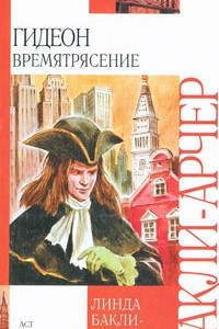 Книга Гидеон. Времятрясение