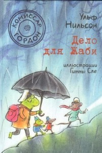 Книга Комиссар Гордон. Дело для Жаби