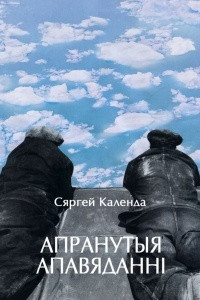 Книга Апранутыя апавяданні