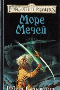 Книга Море Мечей