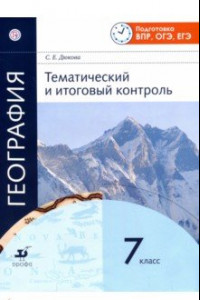 Книга География. 7 класс. Тематический и итоговый контроль. Рабочая тетрадь