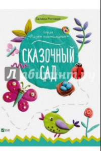 Книга Сказочный сад