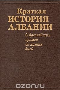 Книга Краткая история Албании. С древнейших времен до наших дней