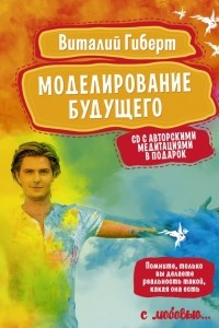 Книга Моделирование будущего