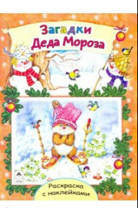 Книга Загадки Деда Мороза