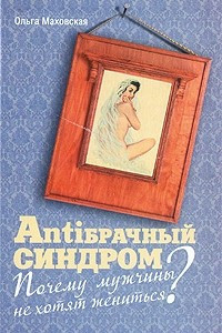 Книга ANTIбрачный синдром