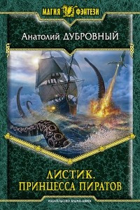 Книга Листик. Принцесса пиратов