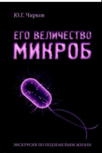 Книга Его величество Микроб. Экскурсия по подземельям жизни