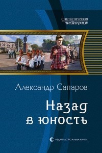 Книга Назад в юность