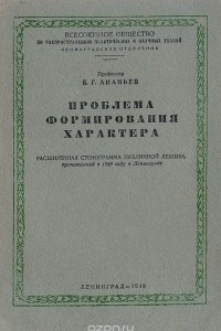 Книга Проблема формирования характера. Расширенная стенограмма публичной лекции