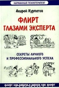 Книга Флирт глазами эксперта (секреты личного и профессионального успеха)