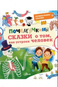 Книга Почемучкины сказки о том, как устроен человек