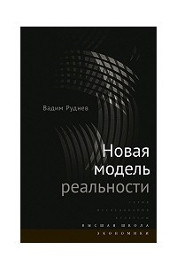 Книга Новая модель реальности