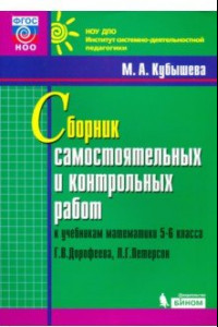 Книга Математика. 5-6 классы. Сборник самостоятельных и контрольных работ к уч. Г.В. Дорофеева