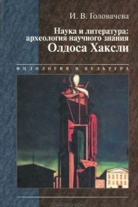 Книга Наука и литература. Археология научного знания Олдоса Хаксли