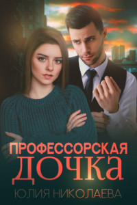 Книга Профессорская дочка