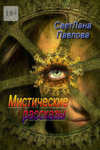 Книга Мистические рассказы