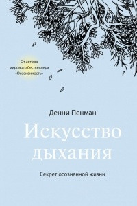 Книга Искусство дыхания. Секрет осознанной жизни