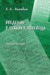 Книга Введение в технику перевода. Учебное пособие