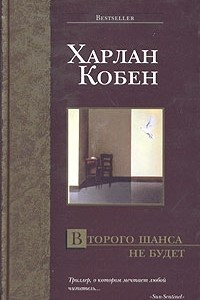 Книга Второго шанса не будет