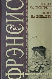 Книга Ставка на проигрыш. Охота на лошадей