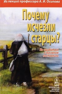 Книга Почему исчезли старцы? Не ошибиться в духовном наставнике