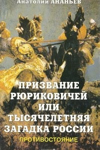 Книга Призвание Рюриковичей, или Тысячелетняя загадка России. Противостояние