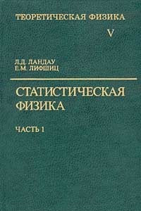 Книга Теоретическая физика. Том V. Статистическая физика. Часть 1