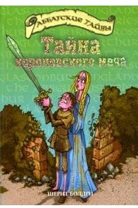 Книга Тайна королевского меча