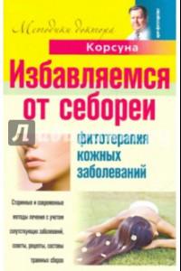 Книга Избавляем от себореи. Фитотерапия кожных заболеваний