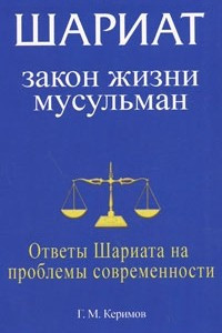 Книга Шариат. Закон жизни мусульман. Ответы Шариата на проблемы современности