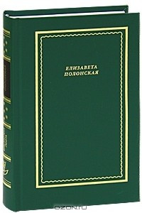 Книга Елизавета Полонская. Стихотворения и поэмы