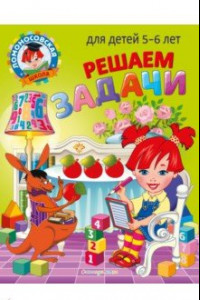 Книга Решаем задачи. Для детей 5-6 лет