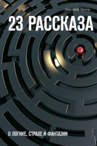 Книга 23 рассказа. О логике, страхе и фантазии