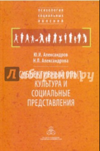 Книга Субъективный опыт, культура и социальные представления