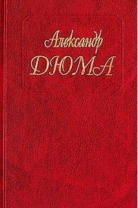 Книга Собрание сочинений. Том 24. Шевалье де Мезон-Руж. Волонтёр девяносто второго года.