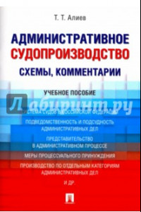 Книга Административное судопроизводство (схемы, комментарии). Учебное пособие