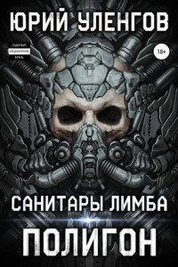 Книга Полигон. Санитары Лимба